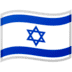 🇮🇱 flag: Israel display on Google